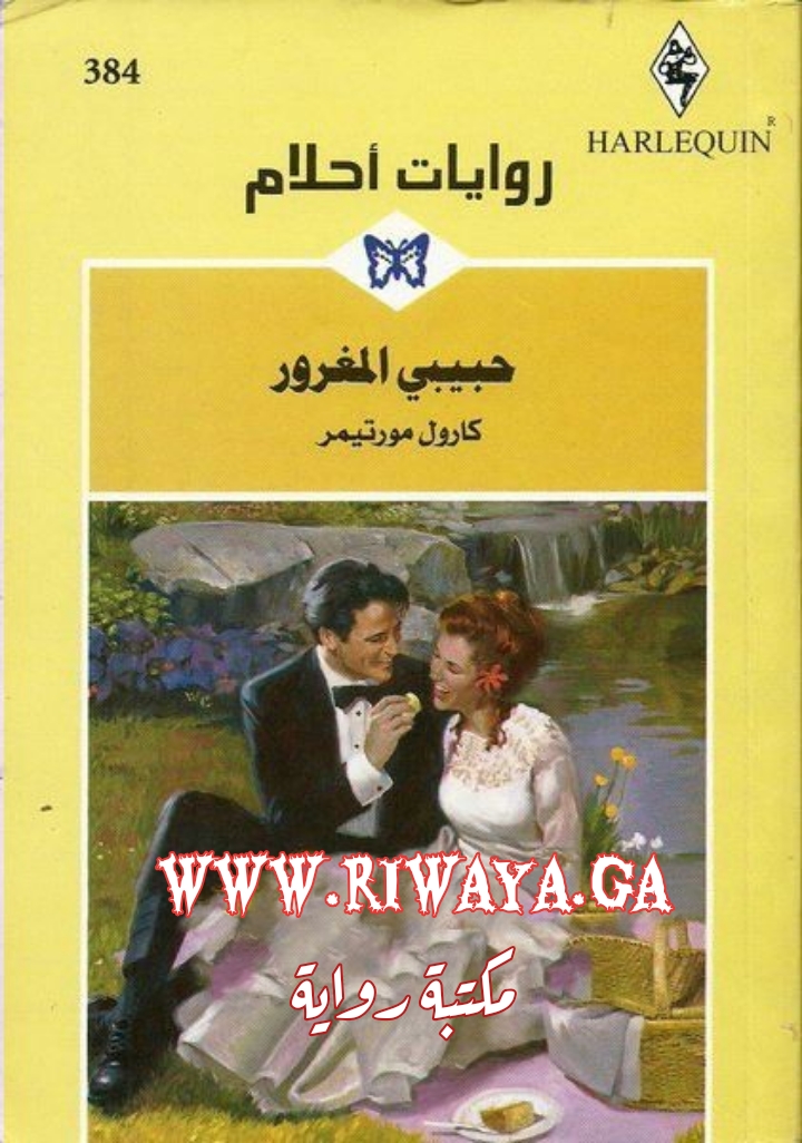 حبيبي المغرور