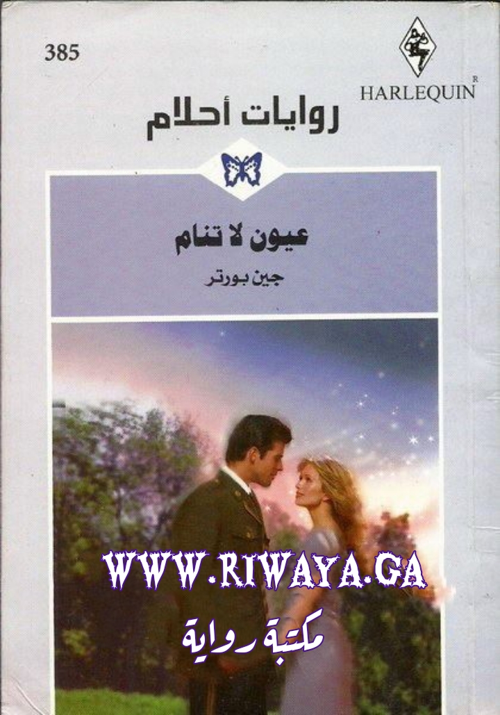 عيون لا تنام