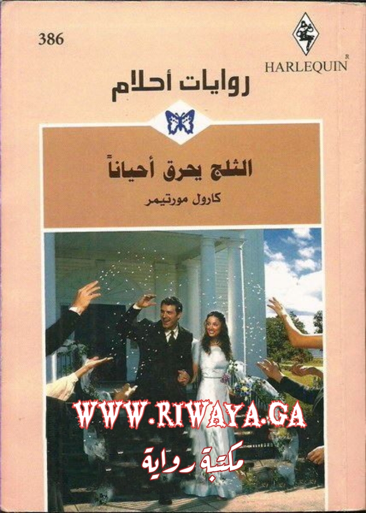 الثلج يحرق أحيانا