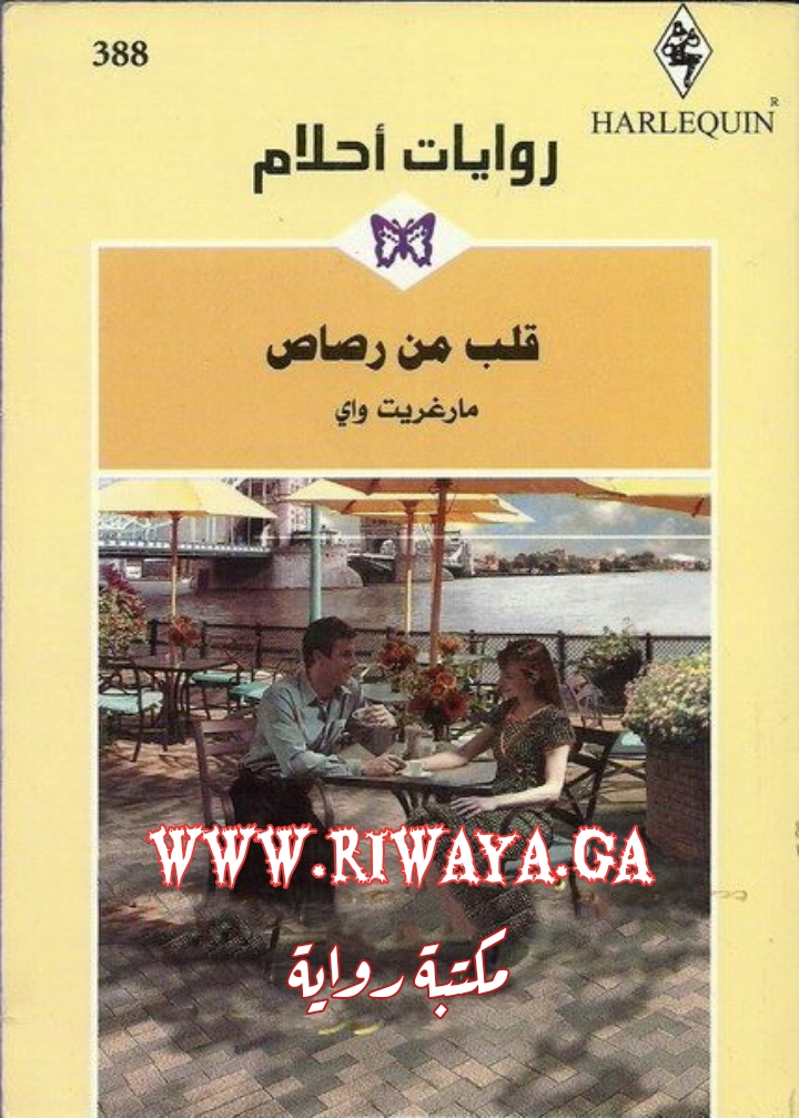 قلب من رصاص