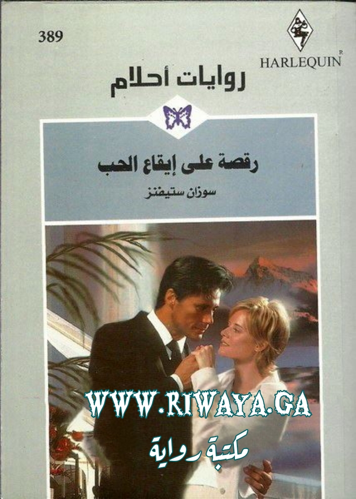 رقصة على إيقاع الحب