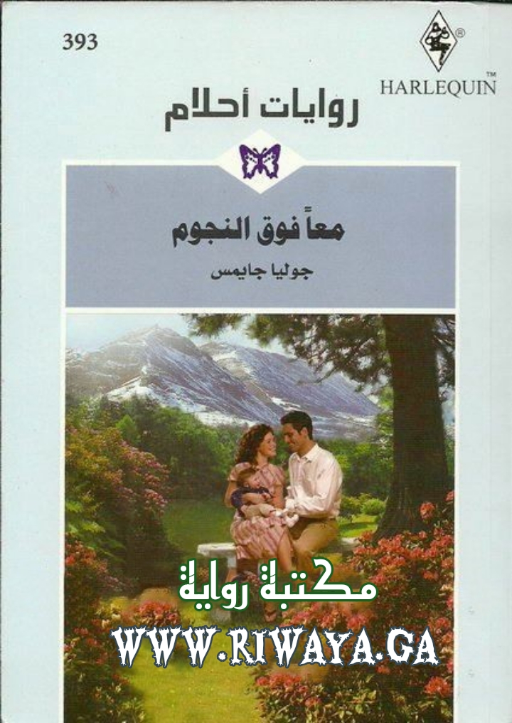 معا فوق النجوم