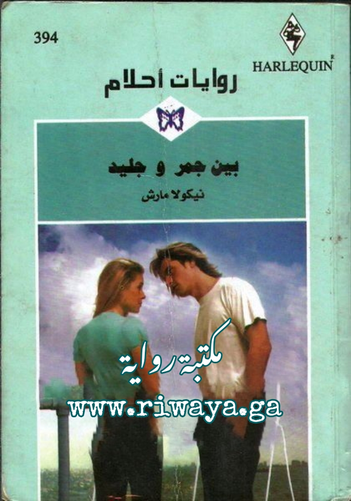 بين جمر و جليد