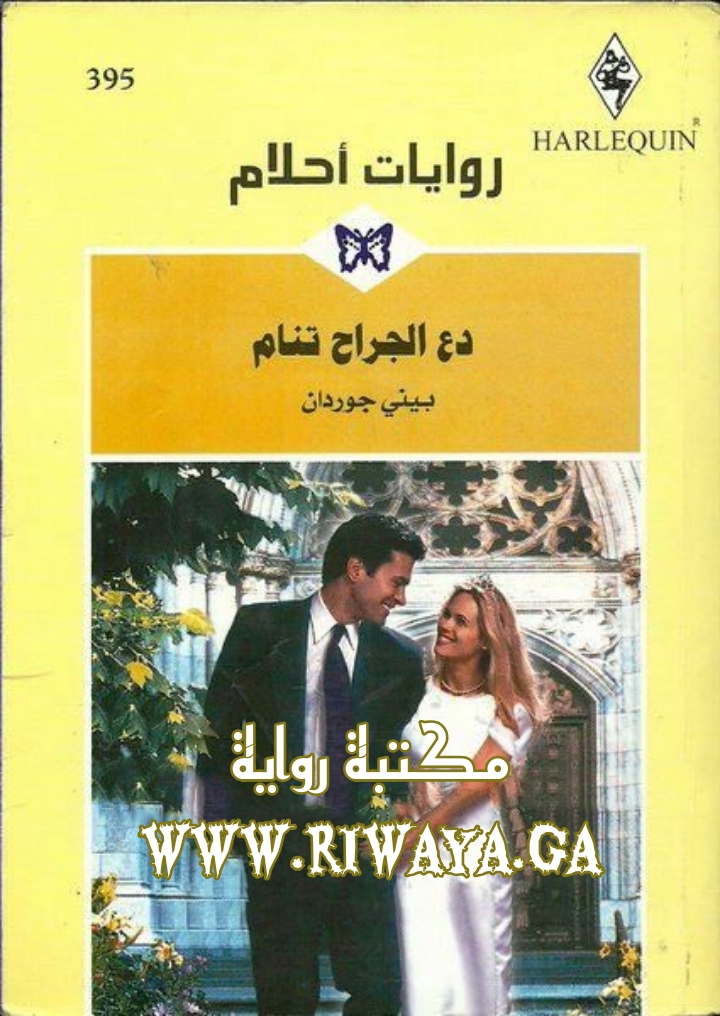 دع الجراح تنام