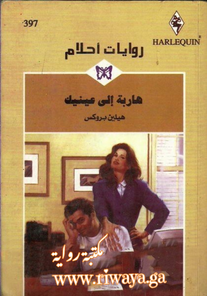 هاربة إلى عينيك