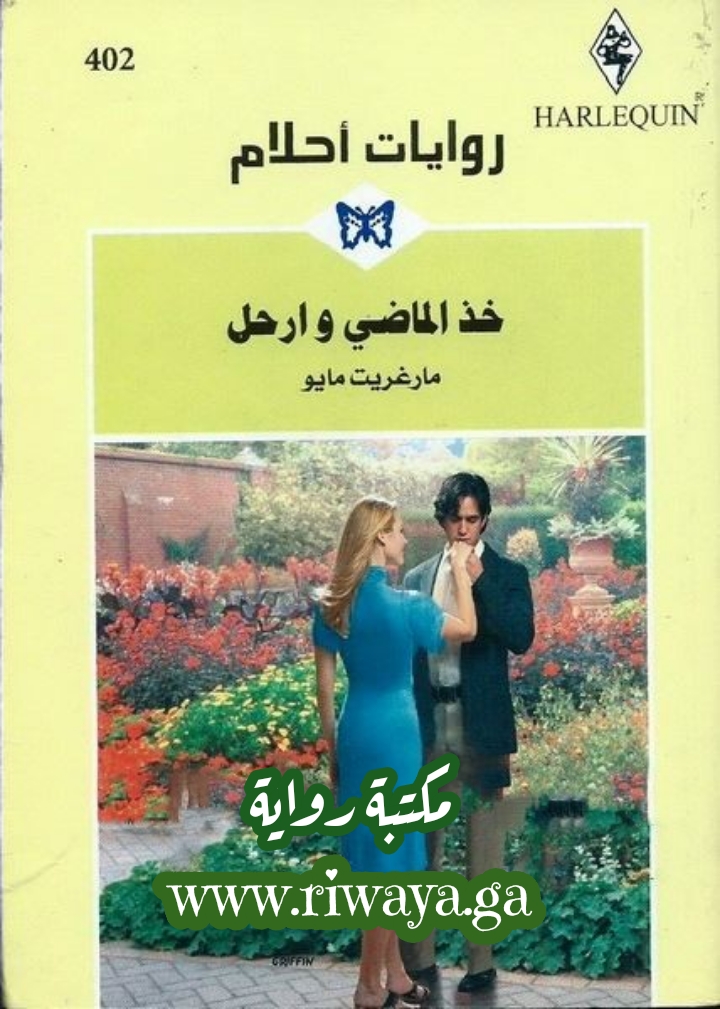 خذ الماضي و ارحل