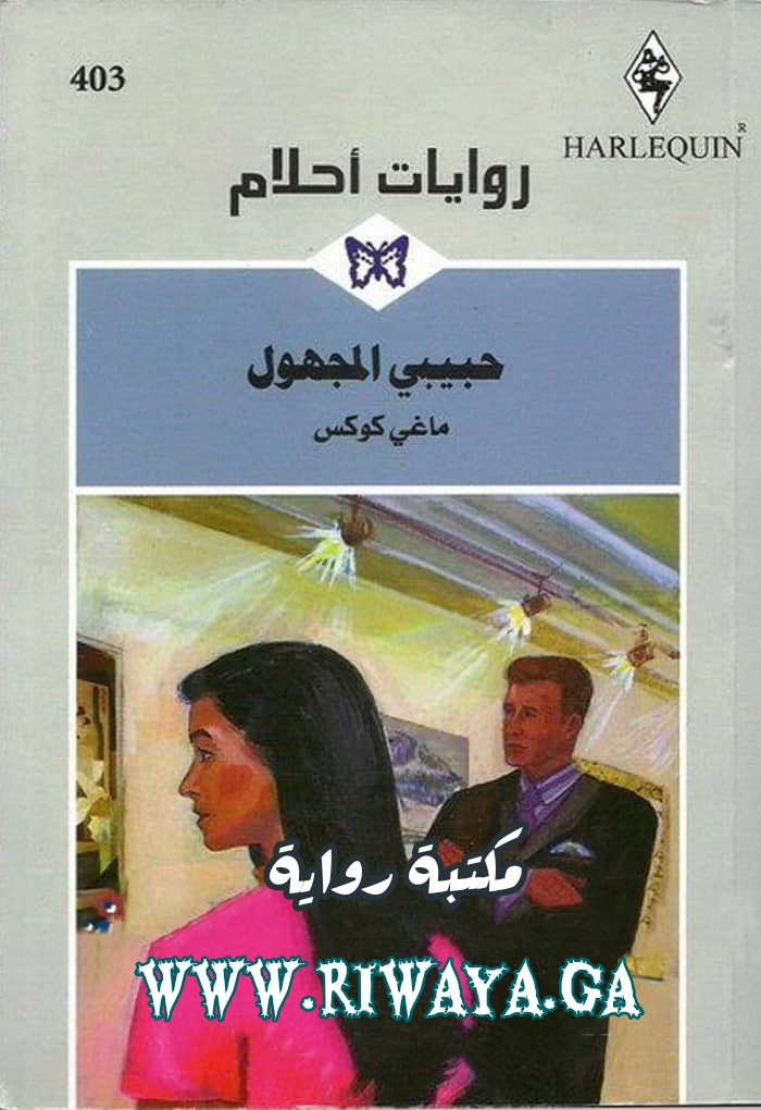 حبيبي المجهول