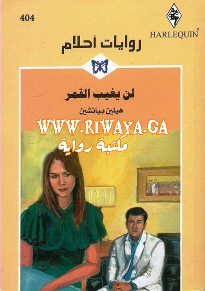 لن يغيب القمر