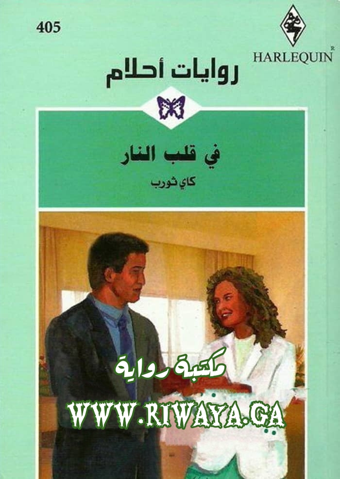 في قلب النار