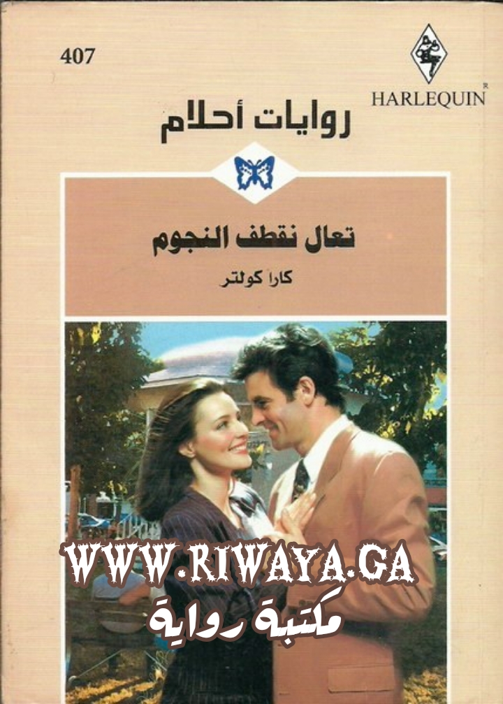 تعال نقطف النجوم