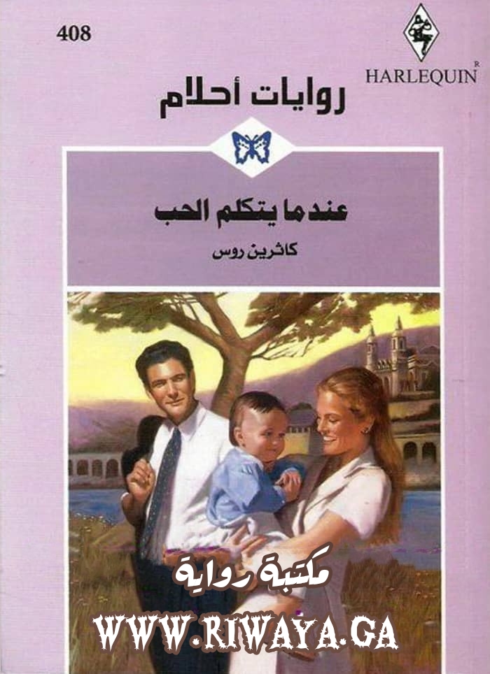 عندما يتكلم الحب