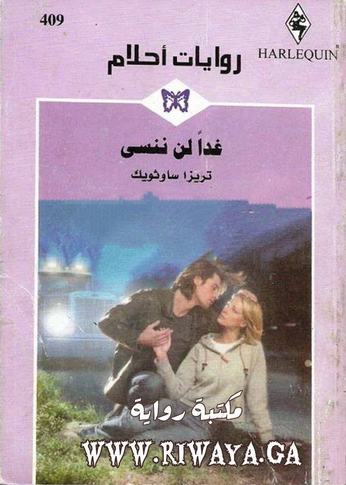 غدا لن ننسى