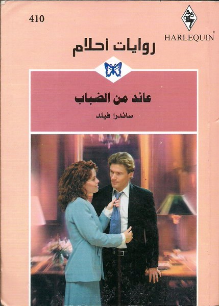 عائد من الضباب