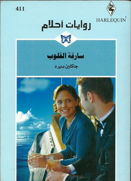 سارقة القلوب