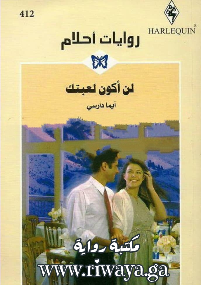 لن أكون لعبتك