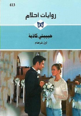 حبيبتي كاذبة