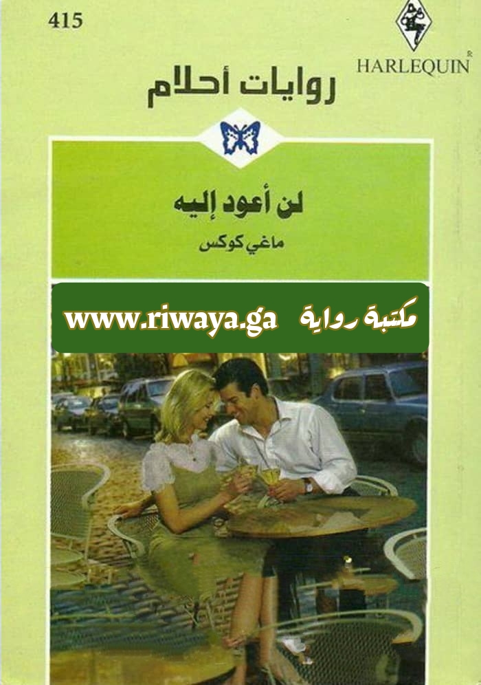 لن أعود إليه