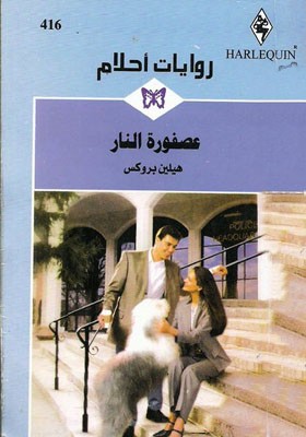 عصفورة النار