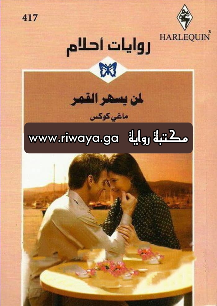 لمن يسهر القمر