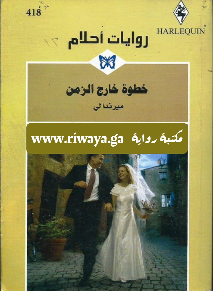 خطوة خارج الزمن