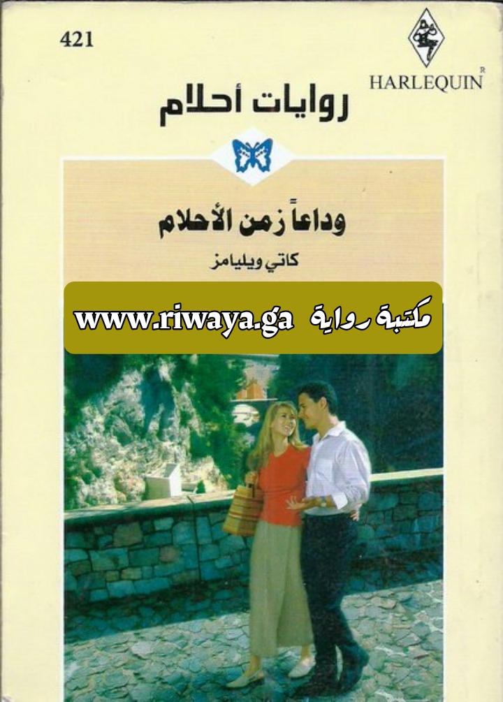وداعا زمن الأحلام