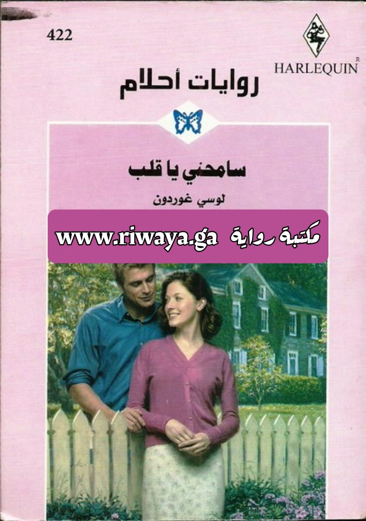 سامحيني يا قلب