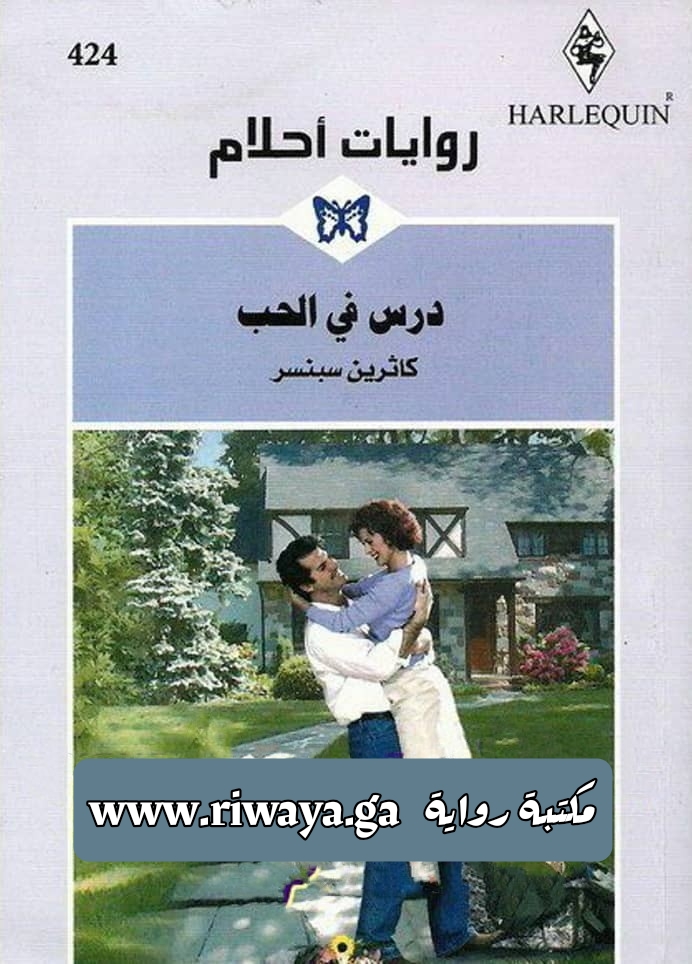 درس في الحب