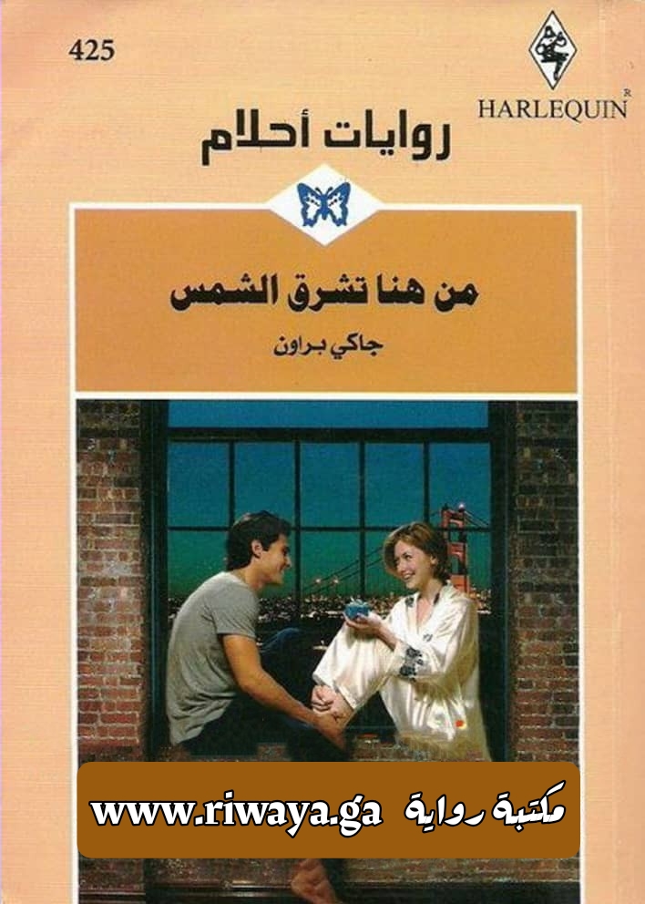 من هنا تشرق الشمس