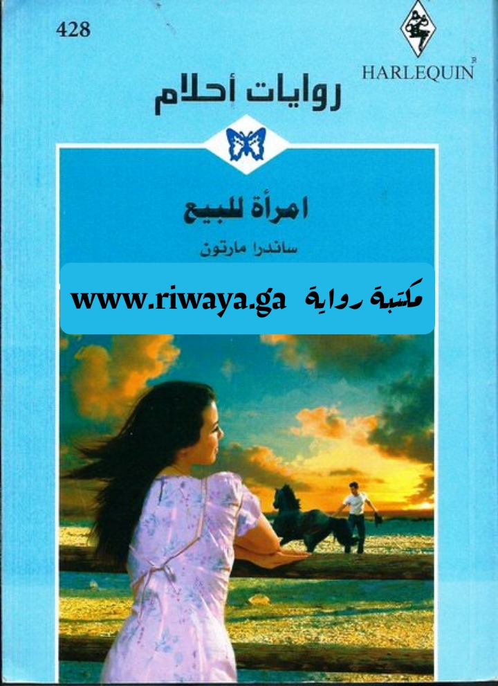 امرأة للبيع