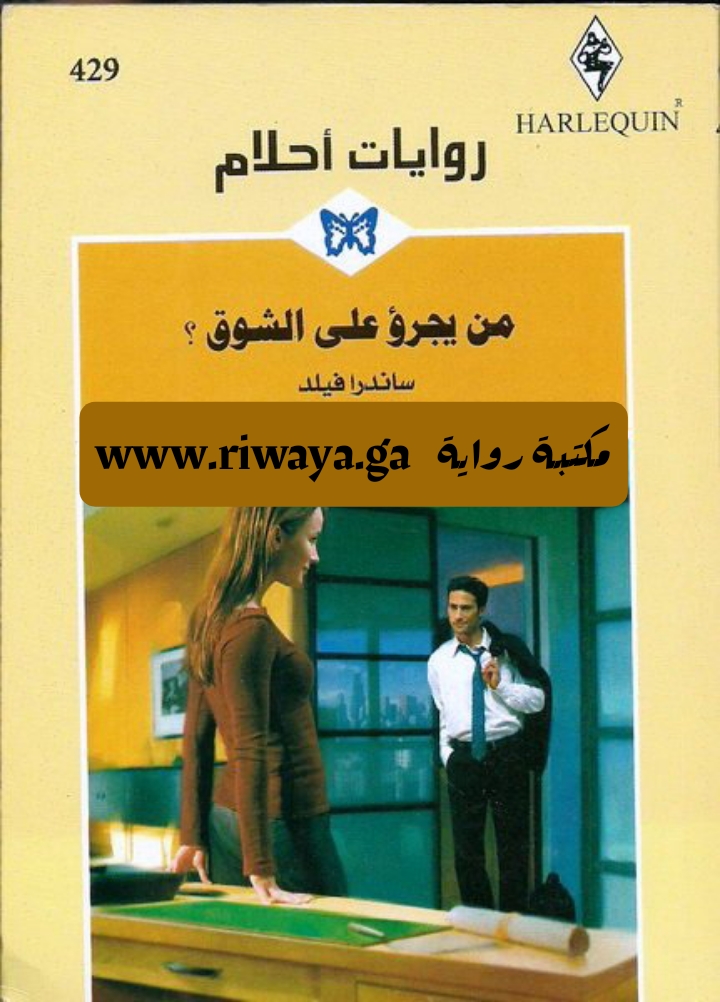 من يجرؤ على الشوق