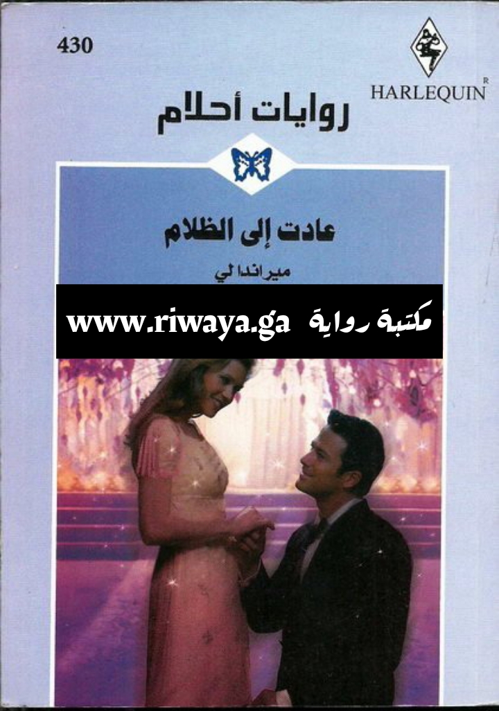 عادت إلى الظلام