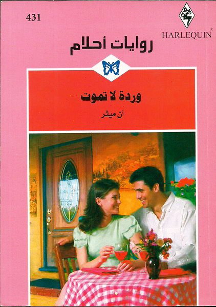 وردة لا تموت