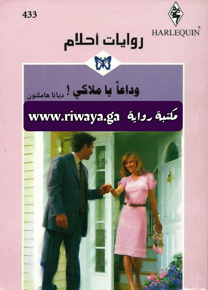 وداعا يا ملاكي