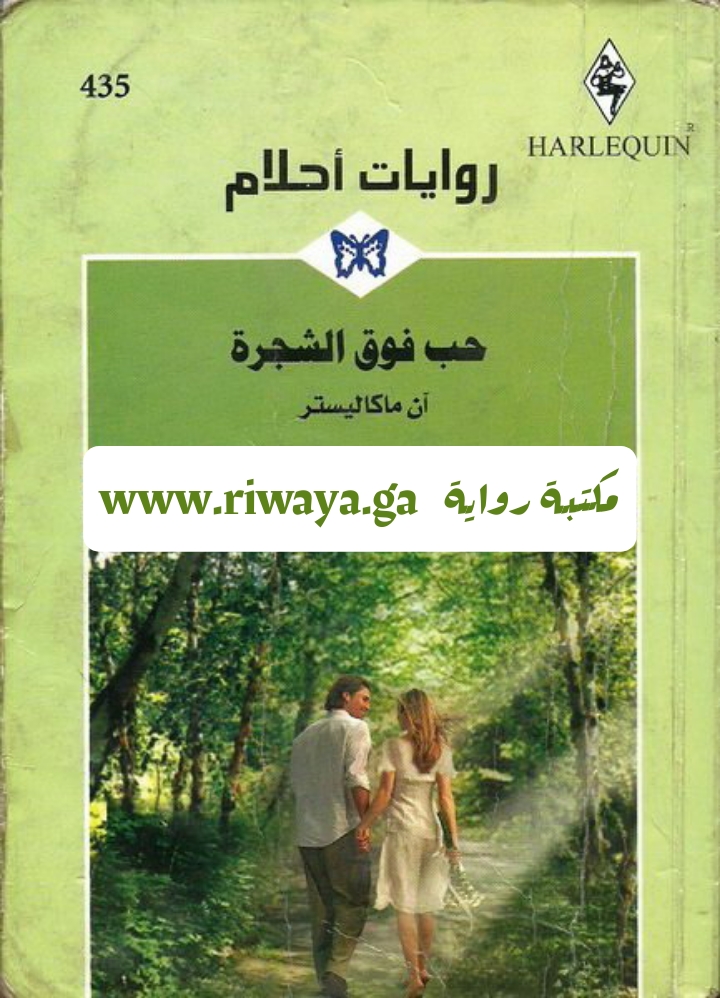 حب فوق الشجرة