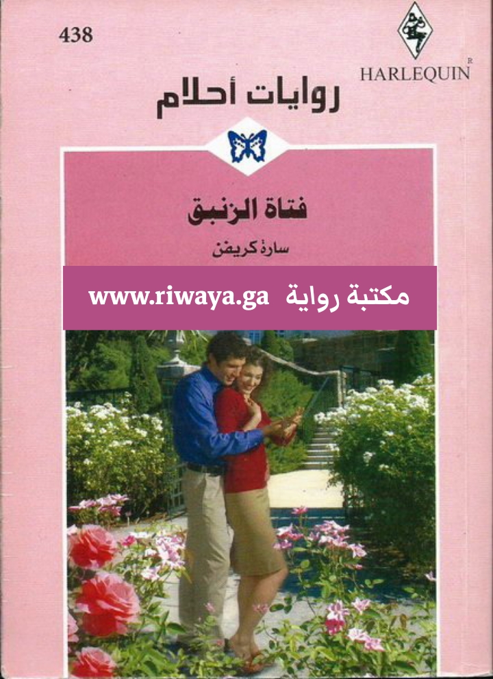 فتاة الزنبق