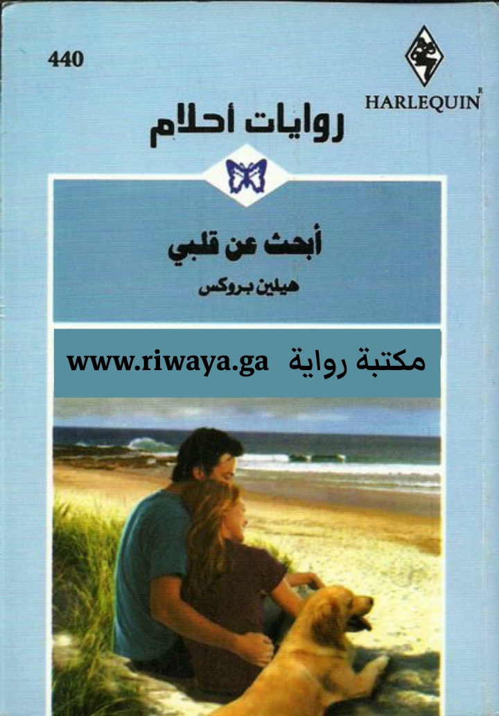 أبحث عن قلبي