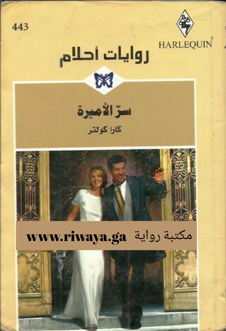 سر الأميرة