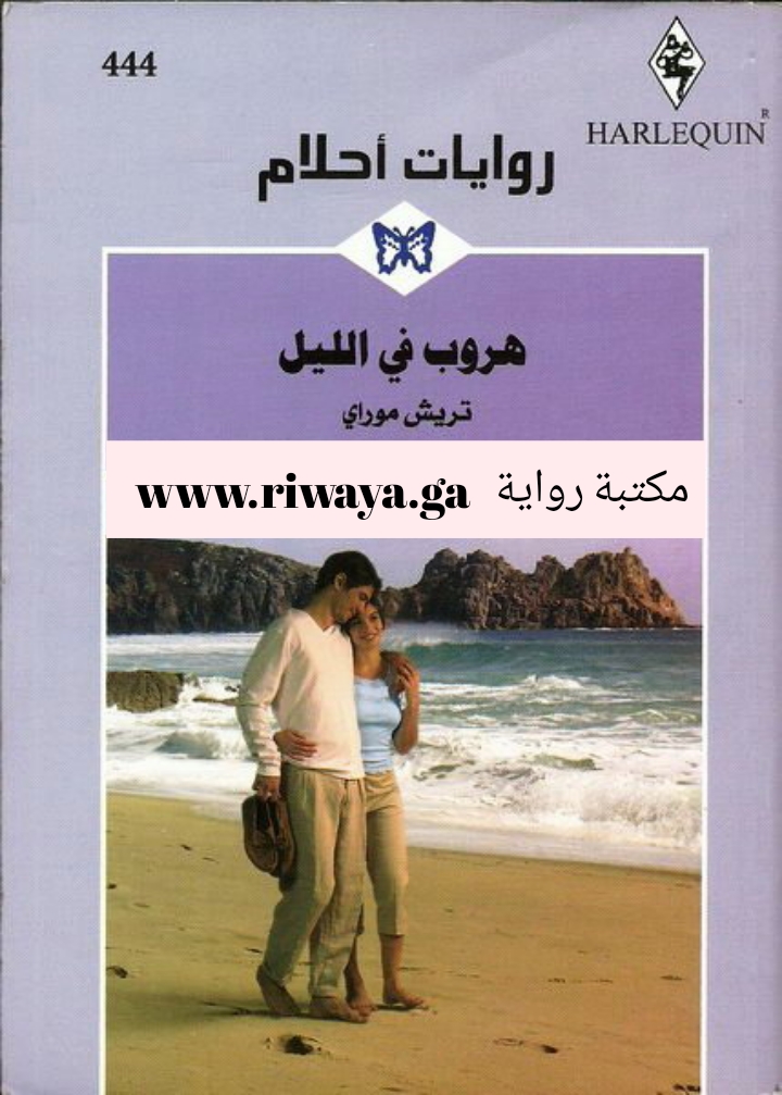 هروب في الليل