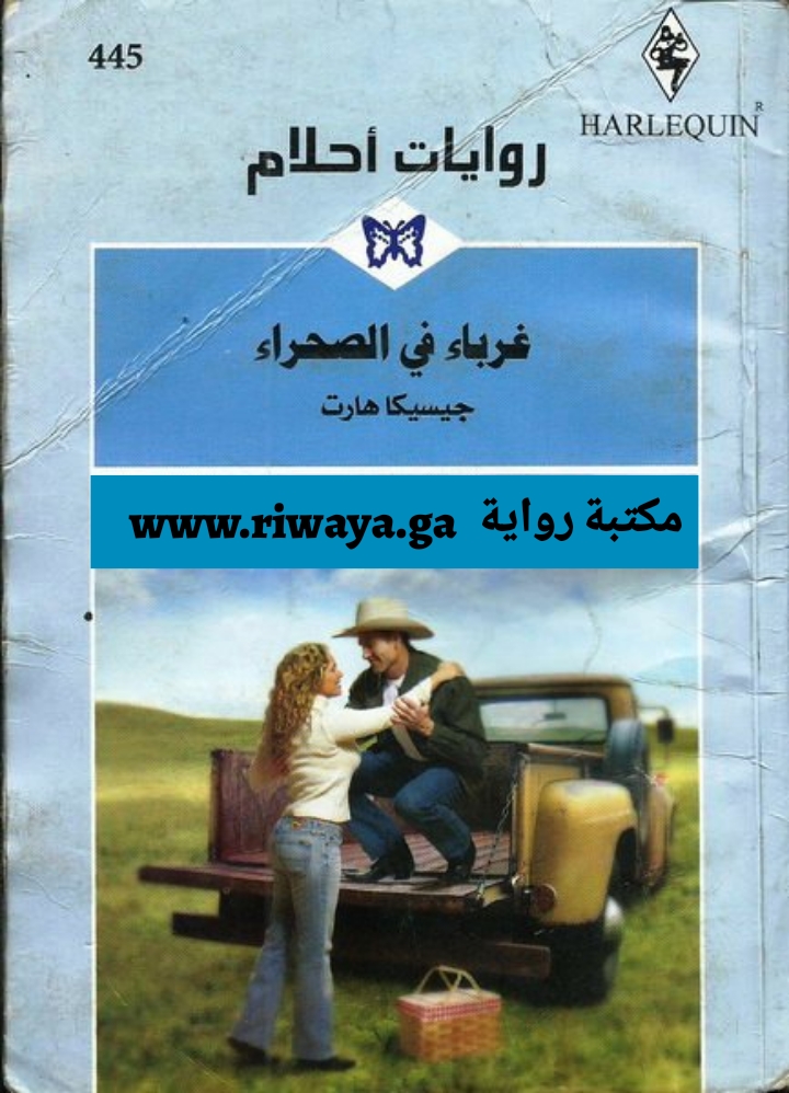 غرباء في الصحراء