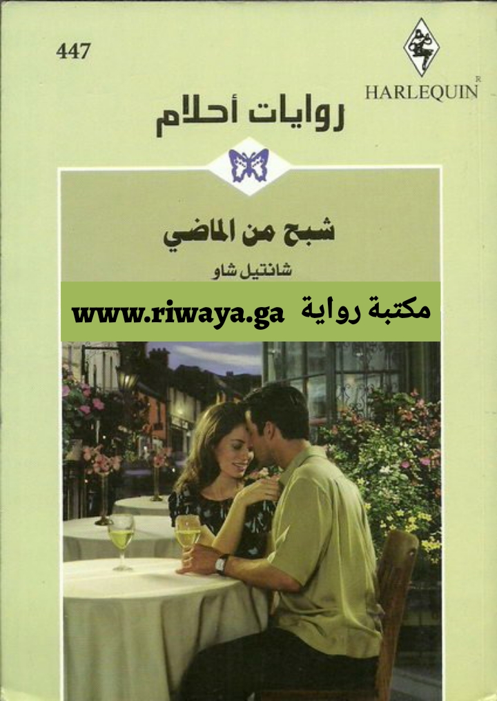 شبح من الماضي