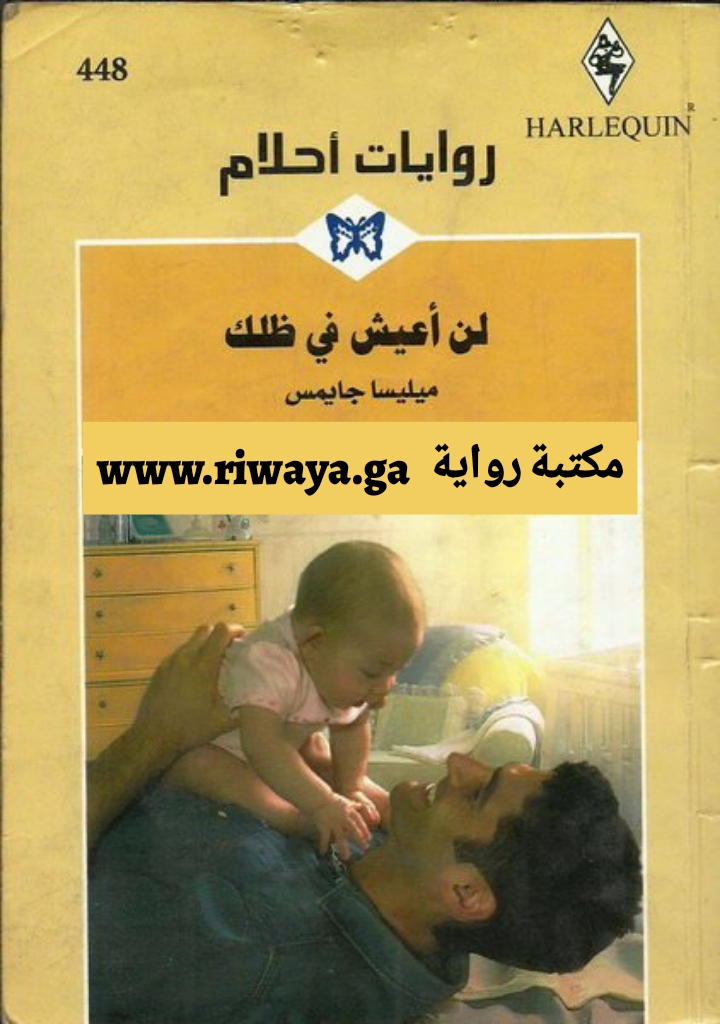 لن أعيش في ظلك
