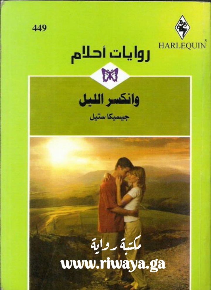 و انكسر الليل