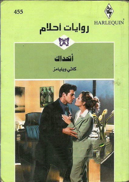 أتحداك