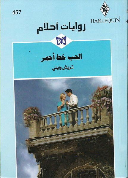 الحب خط أحمر
