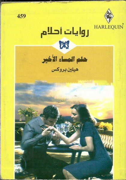 حلم المساء الأخير