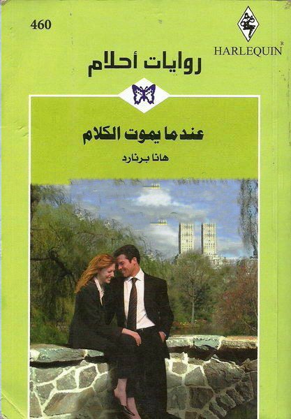 عندما يموت الكلام