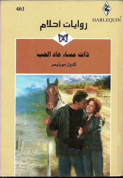 ذات مساء عاد الحب