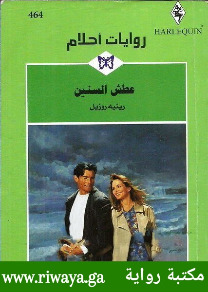 عطش السنين