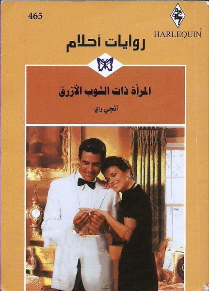 المرأة ذات الثوب الأزرق
