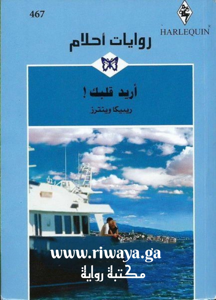 أريد قلبك